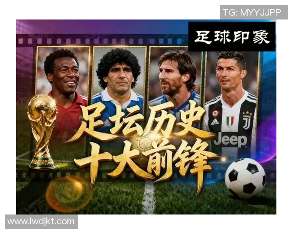 欧洲十大足球豪门球星盘点：这些传奇球员如何定义足坛荣耀