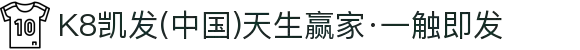 K8凯发(中国)天生赢家·一触即发